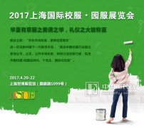 2017上海国际校服•园服展扬帆起航